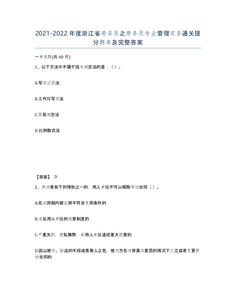 2021-2022年度浙江省劳务员之劳务员专业管理实务通关提分题库及完整答案