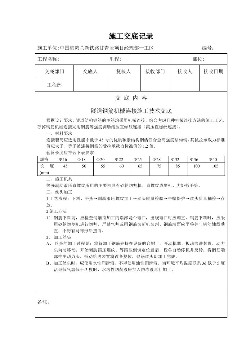 隧道钢筋机械连接施工技术交底