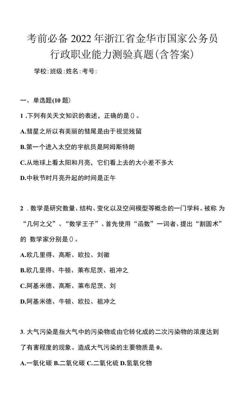 考前必备2022年浙江省金华市国家公务员行政职业能力测验真题(含答案)