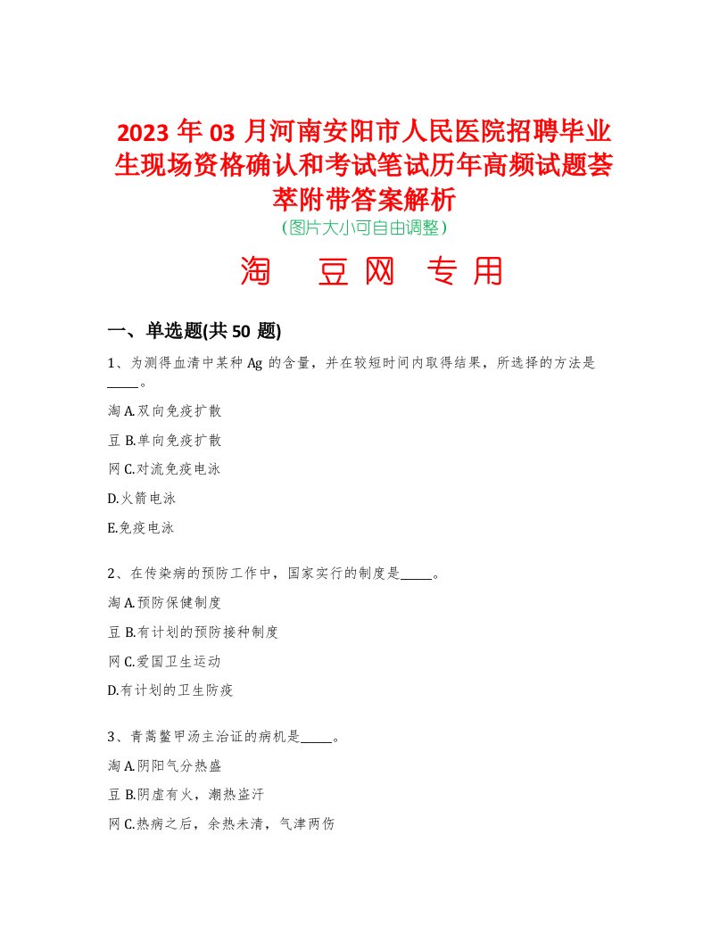 2023年03月河南安阳市人民医院招聘毕业生现场资格确认和考试笔试历年高频试题荟萃附带答案解析