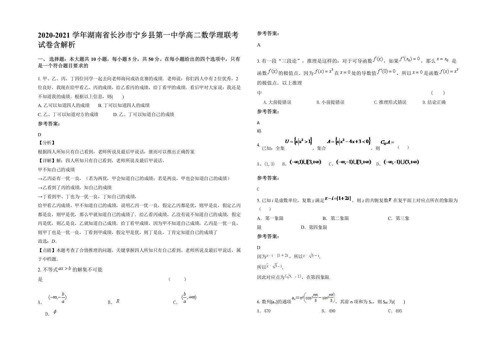 2020-2021学年湖南省长沙市宁乡县第一中学高二数学理联考试卷含解析