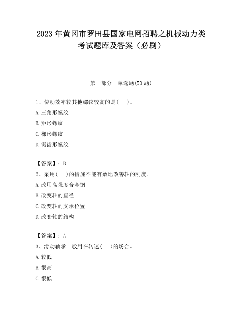 2023年黄冈市罗田县国家电网招聘之机械动力类考试题库及答案（必刷）