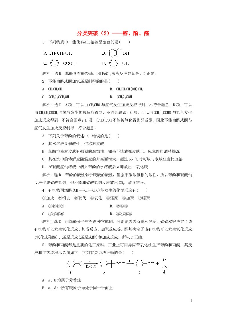 2022届高考化学一轮复习全程跟踪检测70分类突破2__醇酚醛含解析