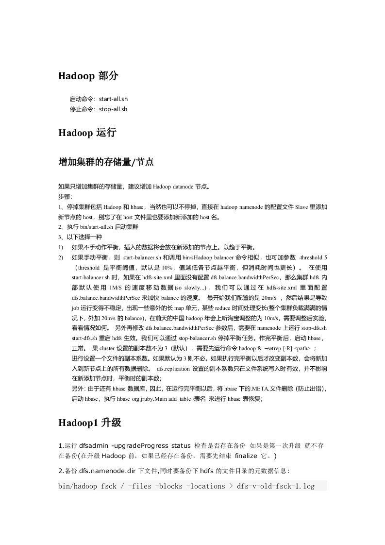 hadoop-集群维护手册