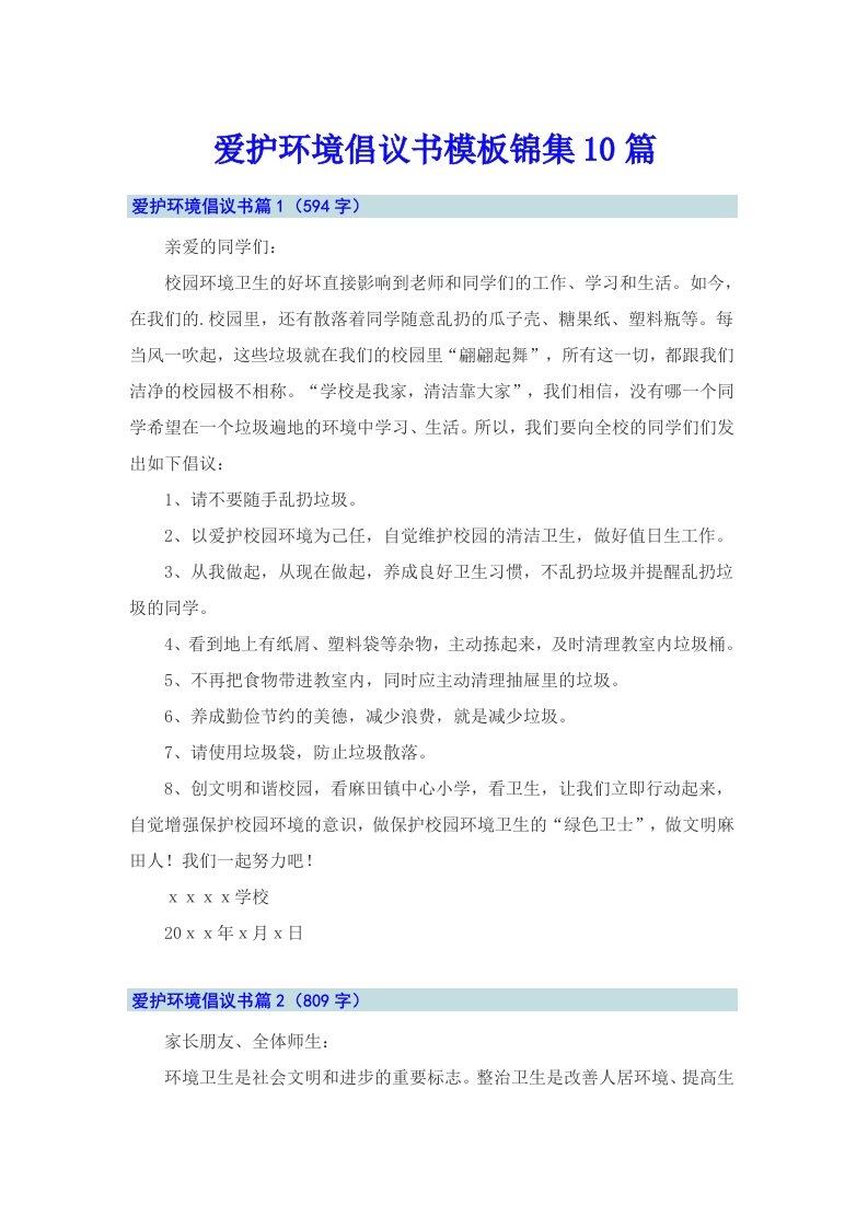 爱护环境倡议书模板锦集10篇