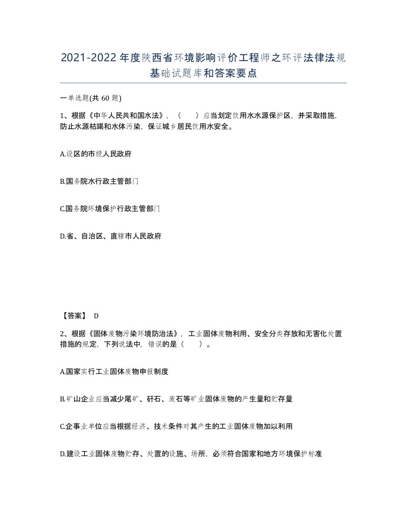 2021-2022年度陕西省环境影响评价工程师之环评法律法规基础试题库和答案要点