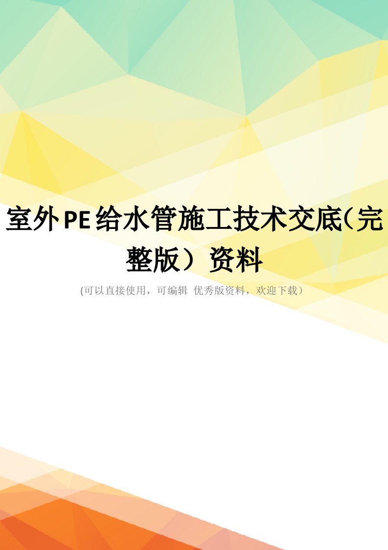 室外PE给水管施工技术交底(完整版)资料