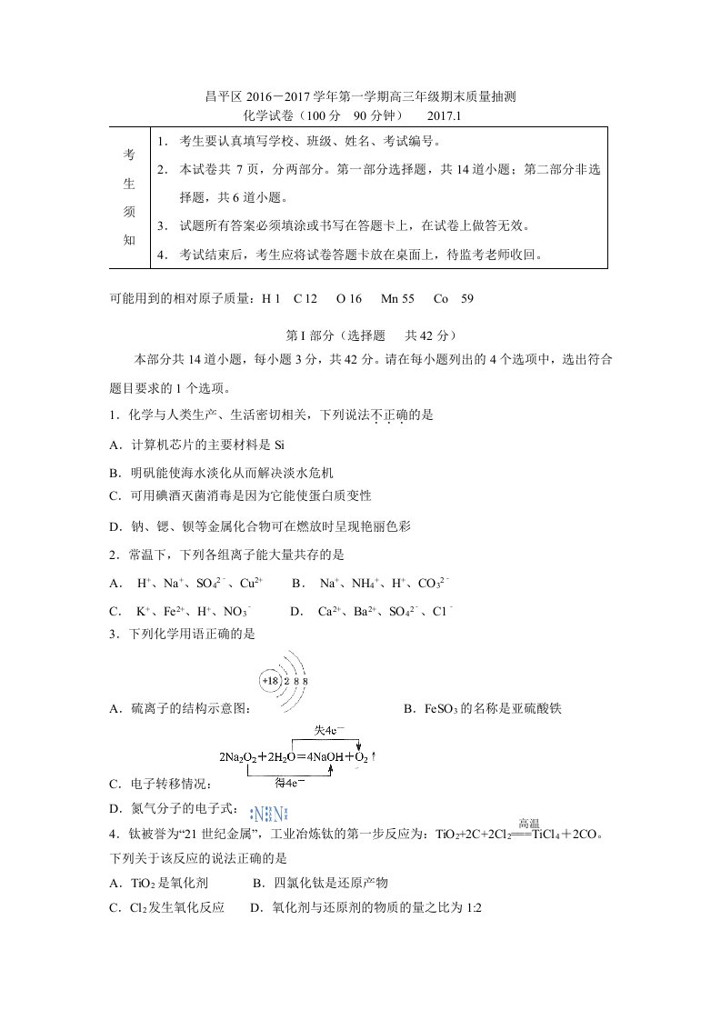 昌平区2017第一学期高三化学期末试题答案