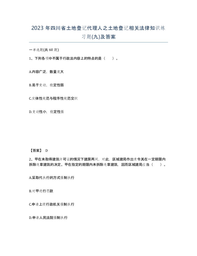 2023年四川省土地登记代理人之土地登记相关法律知识练习题九及答案