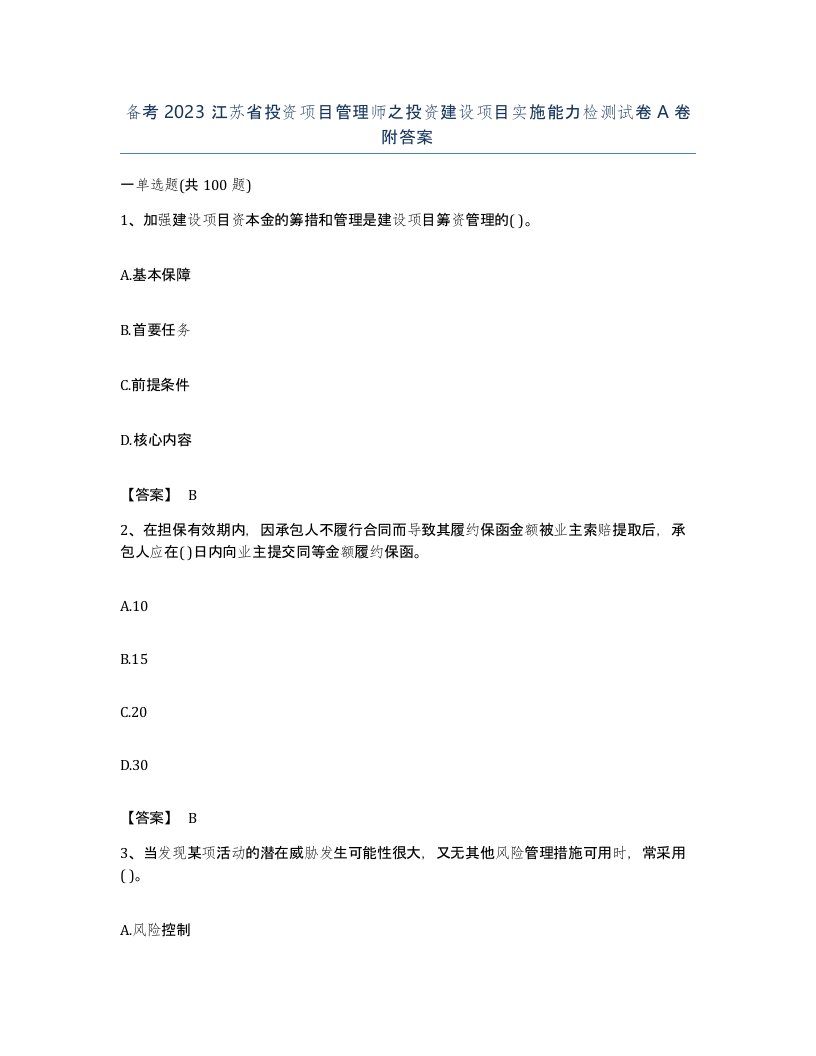 备考2023江苏省投资项目管理师之投资建设项目实施能力检测试卷A卷附答案