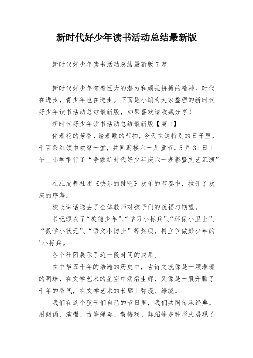 新时代好少年读书活动总结最新版