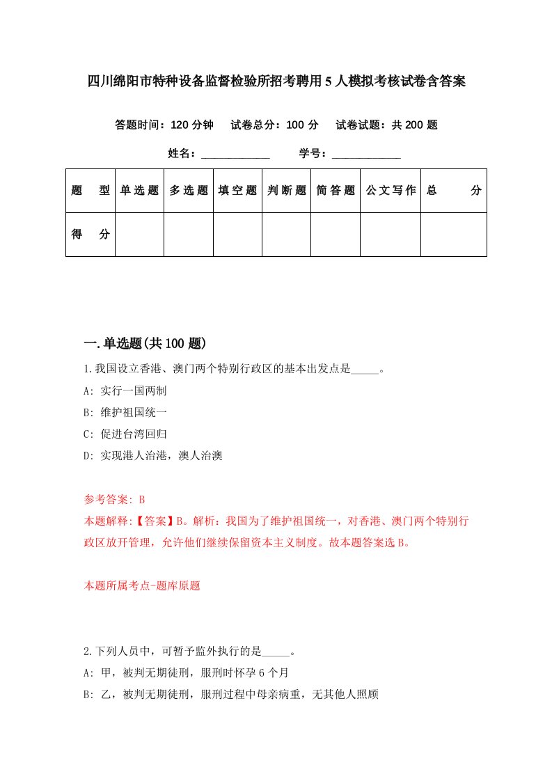 四川绵阳市特种设备监督检验所招考聘用5人模拟考核试卷含答案7