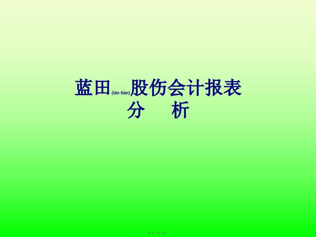 公司理财研究蓝田股份财务报表分析86页PPT