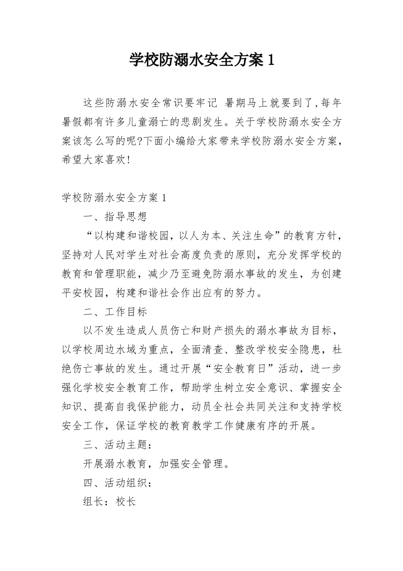 学校防溺水安全方案1