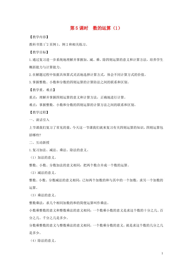 2022六年级数学下册第七单元总复习1数与代数第5课时数的运算1教案苏教版