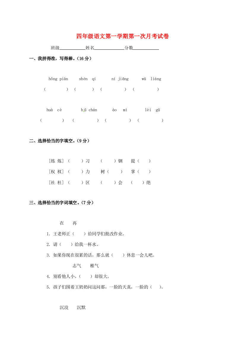 四年级语文上学期第一次月考试卷（无答案）