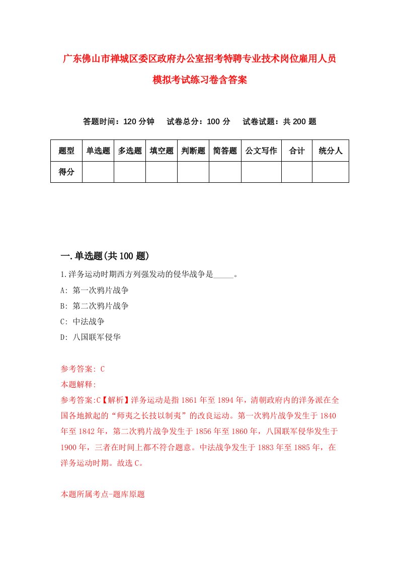 广东佛山市禅城区委区政府办公室招考特聘专业技术岗位雇用人员模拟考试练习卷含答案5