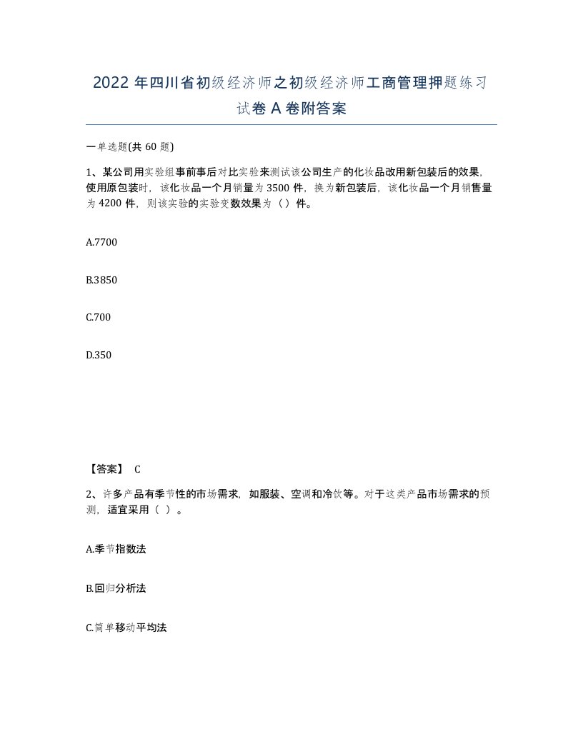 2022年四川省初级经济师之初级经济师工商管理押题练习试卷A卷附答案