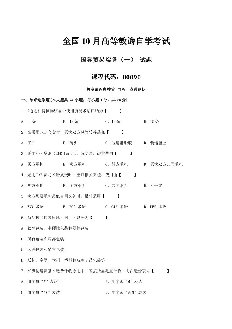 2022年模拟试题版10月自学考试00090国际贸易实务一历年模拟试题5