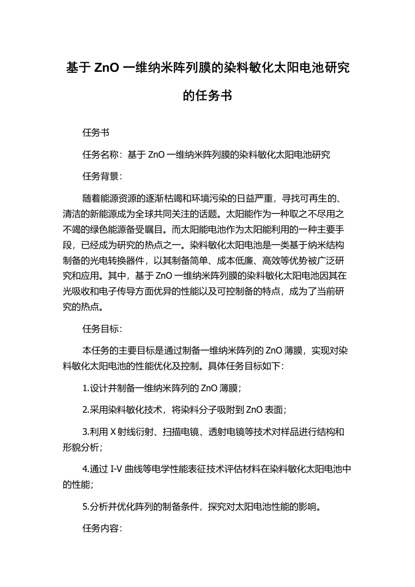 基于ZnO一维纳米阵列膜的染料敏化太阳电池研究的任务书