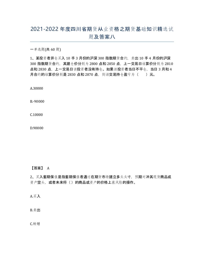 2021-2022年度四川省期货从业资格之期货基础知识试题及答案八