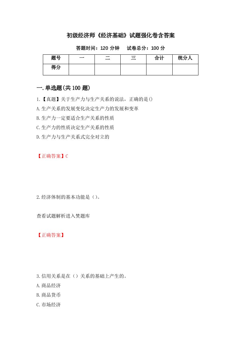 初级经济师经济基础试题强化卷含答案第66次