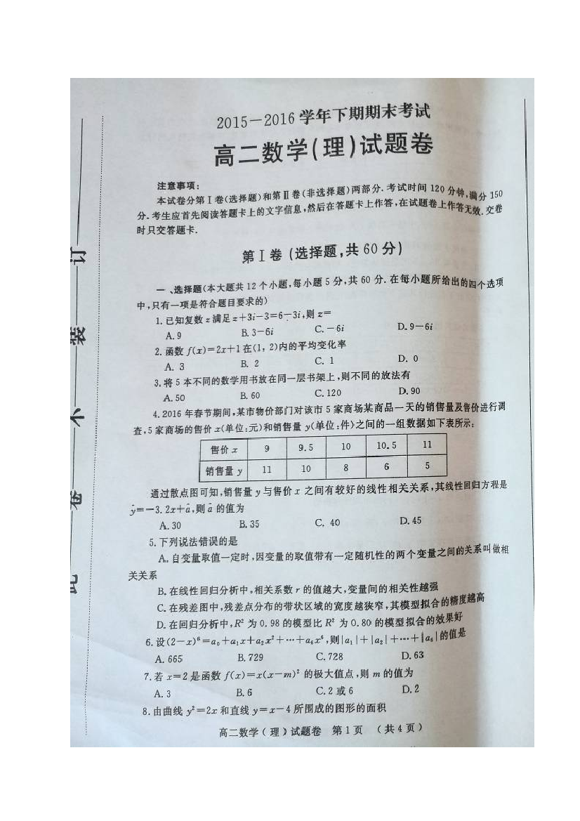 【小学中学教育精选】郑州市2015-2016年高二下期数学（理）期末试题卷及答案