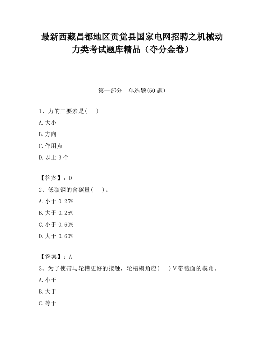 最新西藏昌都地区贡觉县国家电网招聘之机械动力类考试题库精品（夺分金卷）