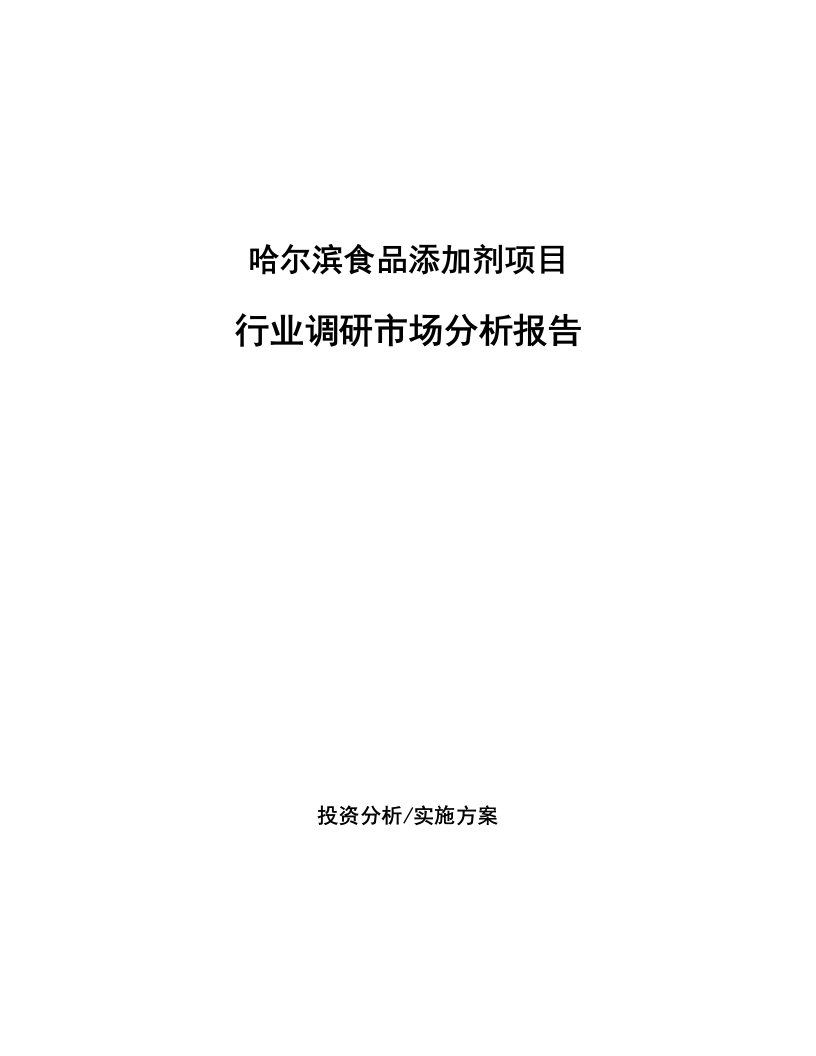 哈尔滨食品添加剂项目行业调研市场分析报告