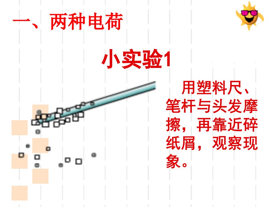 两种电荷ppt9人教版课件