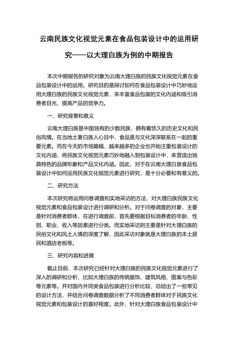 云南民族文化视觉元素在食品包装设计中的运用研究——以大理白族为例的中期报告