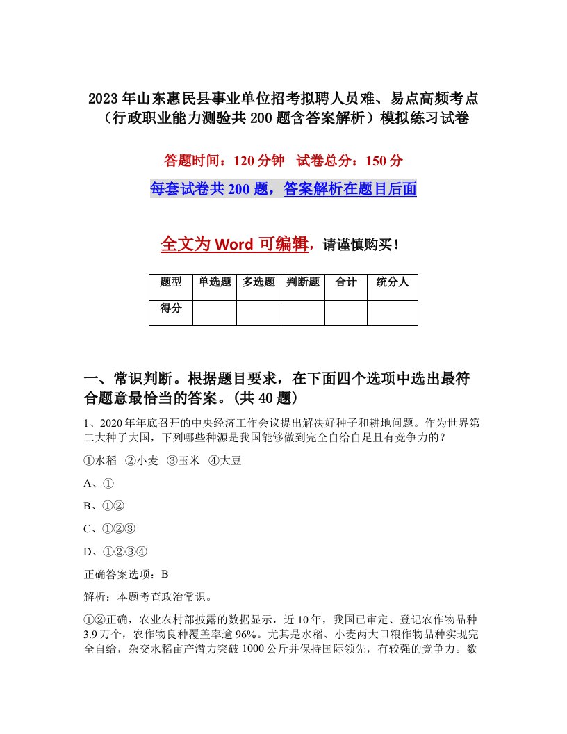 2023年山东惠民县事业单位招考拟聘人员难易点高频考点行政职业能力测验共200题含答案解析模拟练习试卷