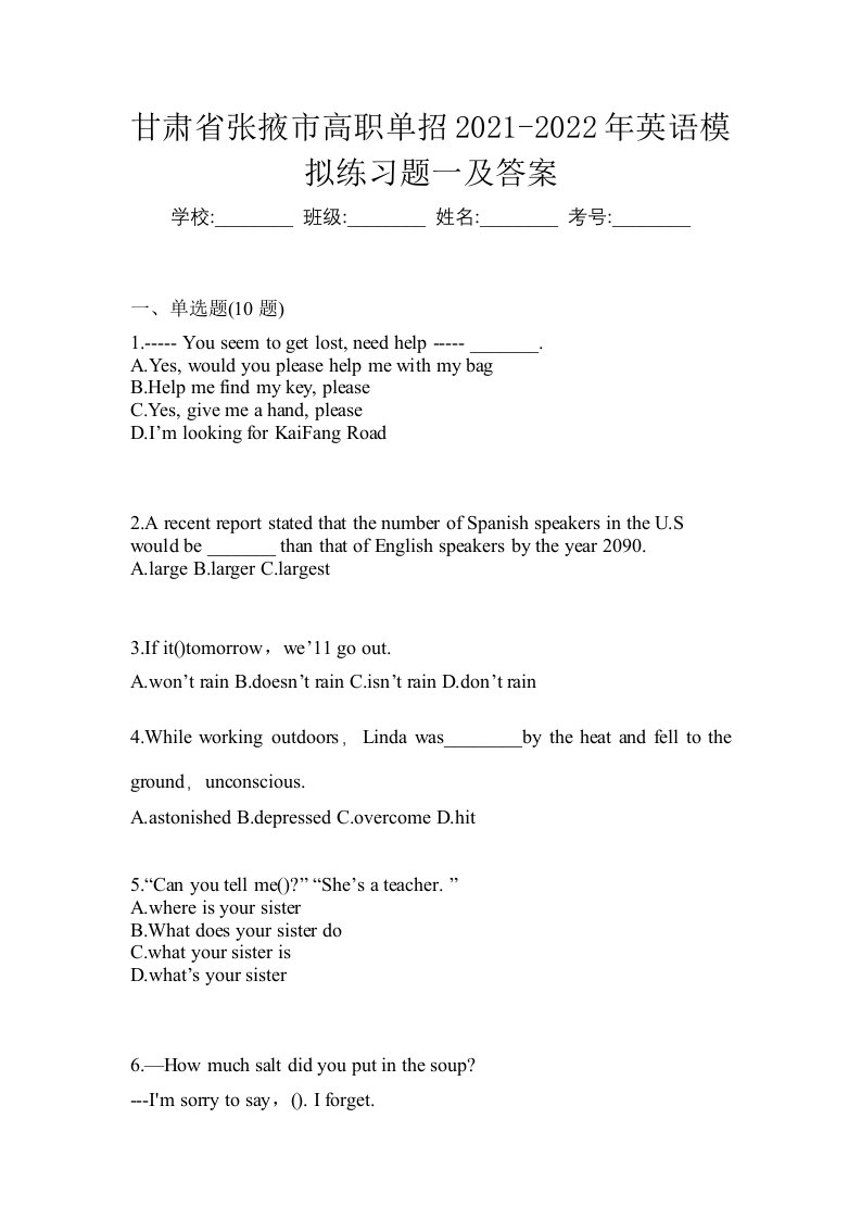 甘肃省张掖市高职单招2021-2022年英语模拟练习题一及答案