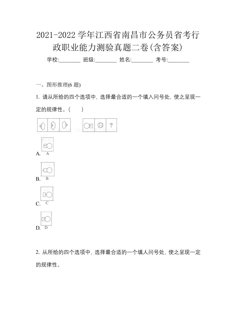 2021-2022学年江西省南昌市公务员省考行政职业能力测验真题二卷含答案