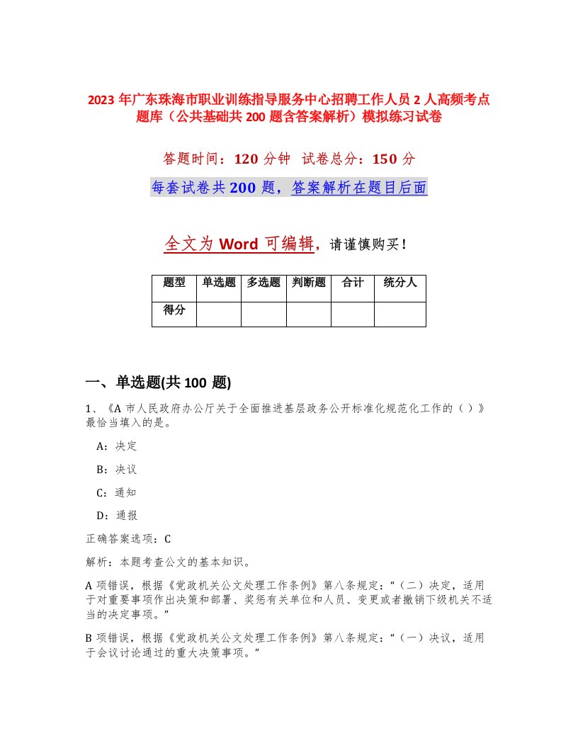 2023年广东珠海市职业训练指导服务中心招聘工作人员2人高频考点题库公共基础共200题含答案解析模拟练习试卷