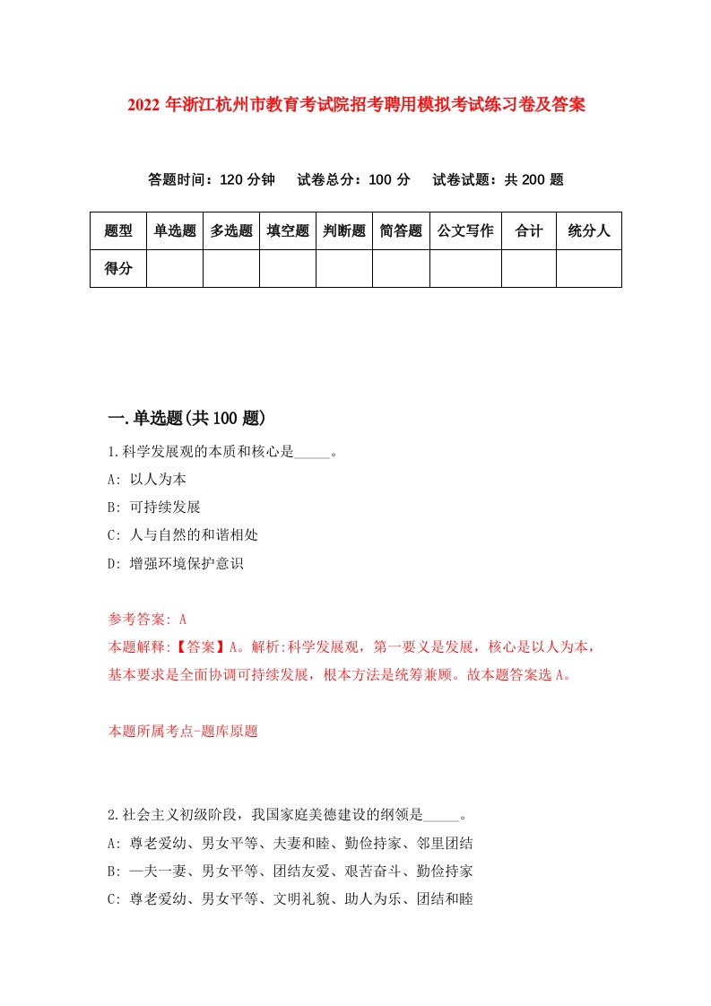 2022年浙江杭州市教育考试院招考聘用模拟考试练习卷及答案第2次