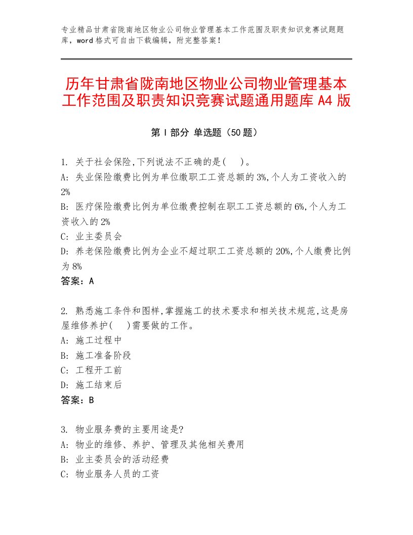 历年甘肃省陇南地区物业公司物业管理基本工作范围及职责知识竞赛试题通用题库A4版