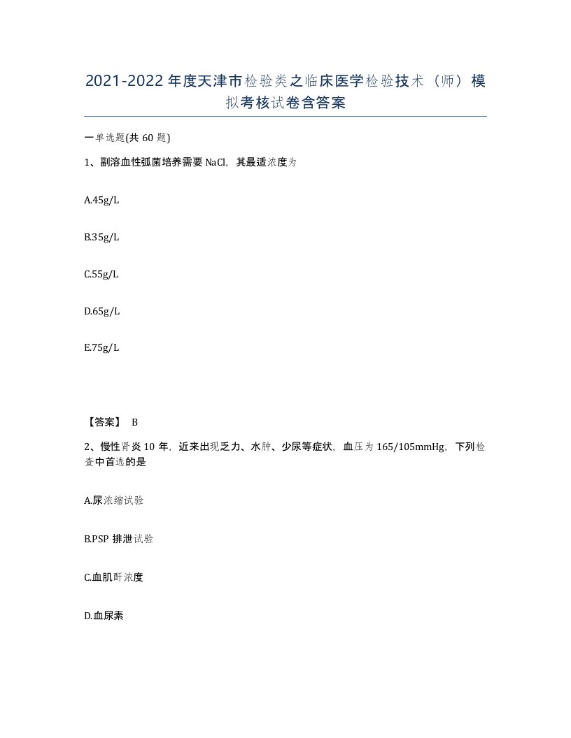 2021-2022年度天津市检验类之临床医学检验技术师模拟考核试卷含答案