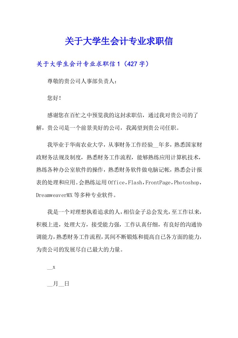 关于大学生会计专业求职信