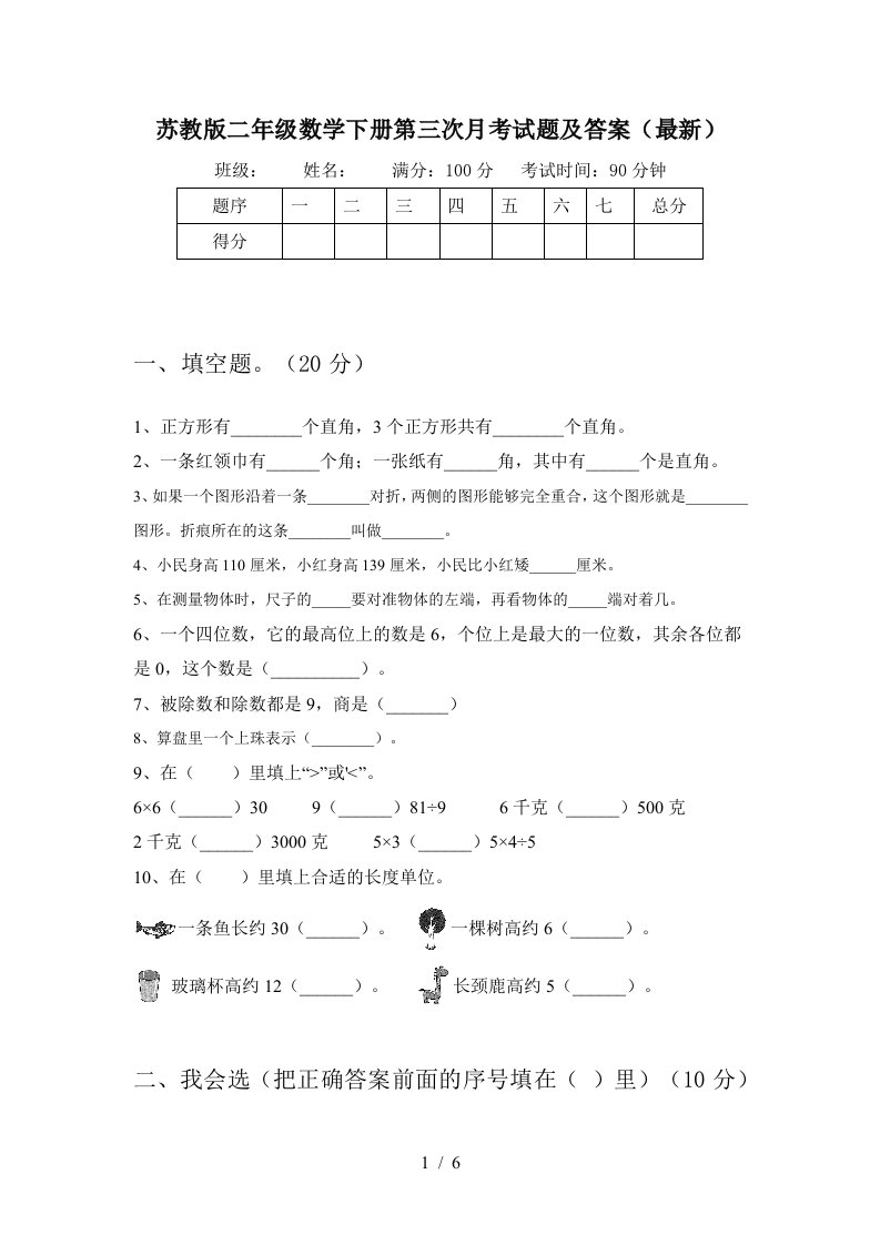 苏教版二年级数学下册第三次月考试题及答案最新