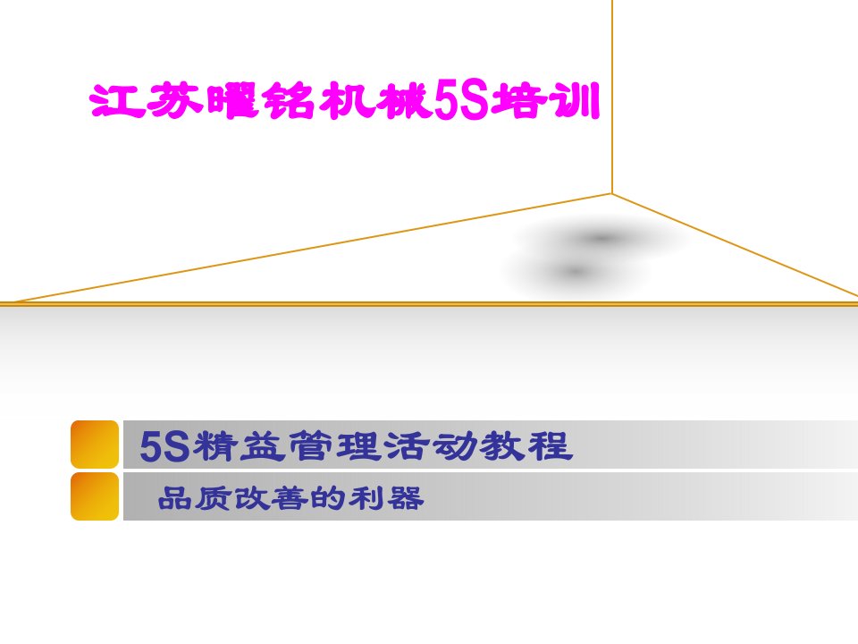 某机械厂5s培训课件