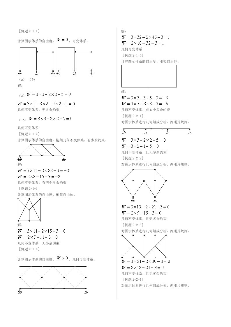 结构力学第二章几何组成分析(典型例题)