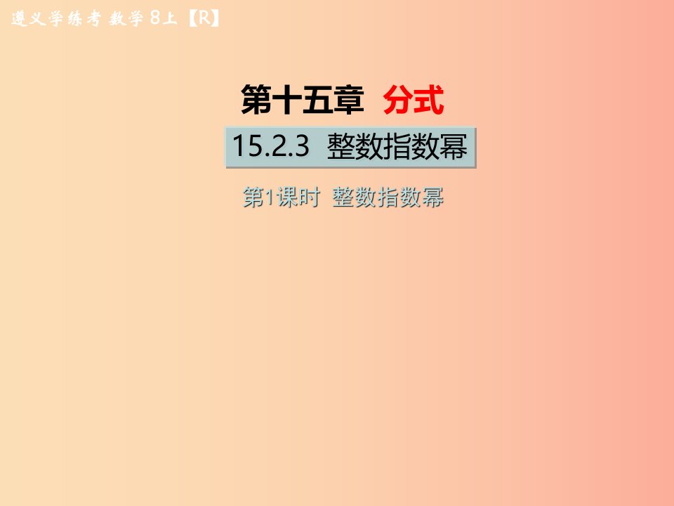 八年级数学上册第十五章分式15.2分式的运算15.2.3整数指数幂第1课时整数指数幂教学课件