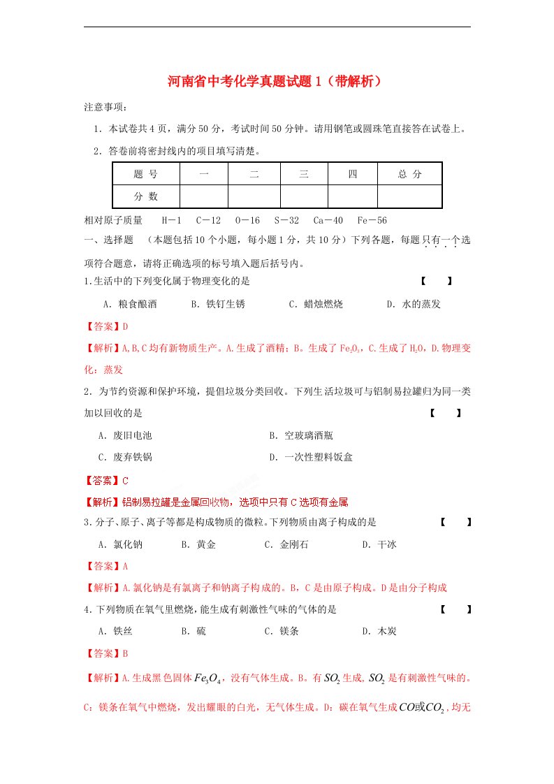 河南省中考化学真题试题1（带解析）