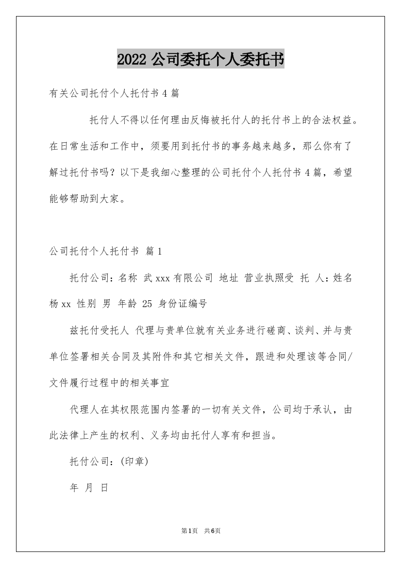 2022公司委托个人委托书_20