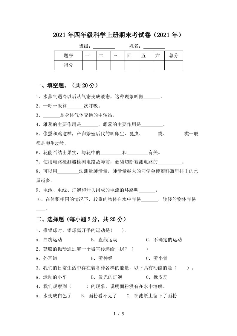 2021年四年级科学上册期末考试卷2021年