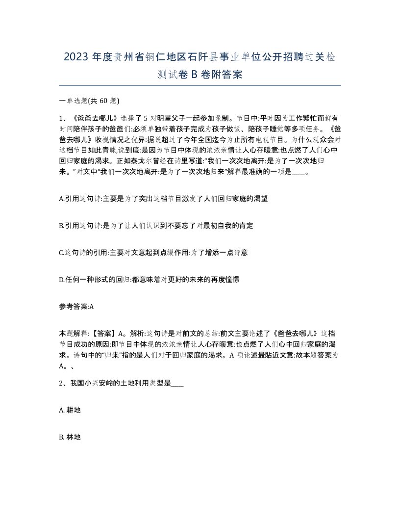 2023年度贵州省铜仁地区石阡县事业单位公开招聘过关检测试卷B卷附答案