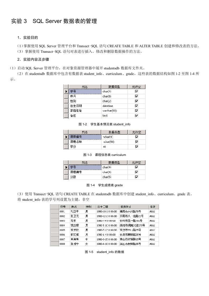 实验3数据表的管理