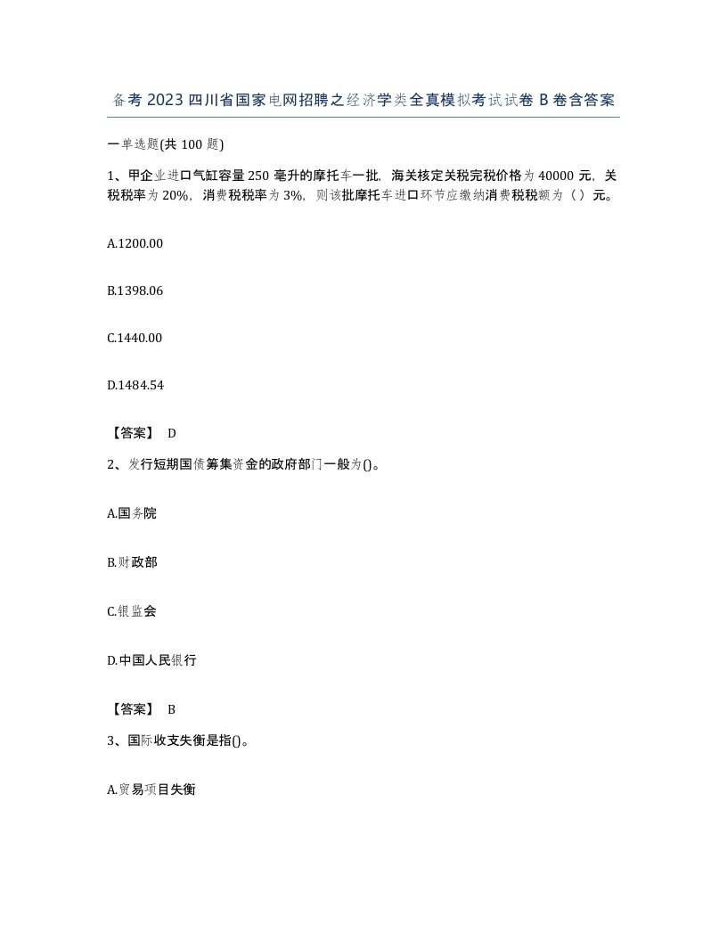 备考2023四川省国家电网招聘之经济学类全真模拟考试试卷B卷含答案