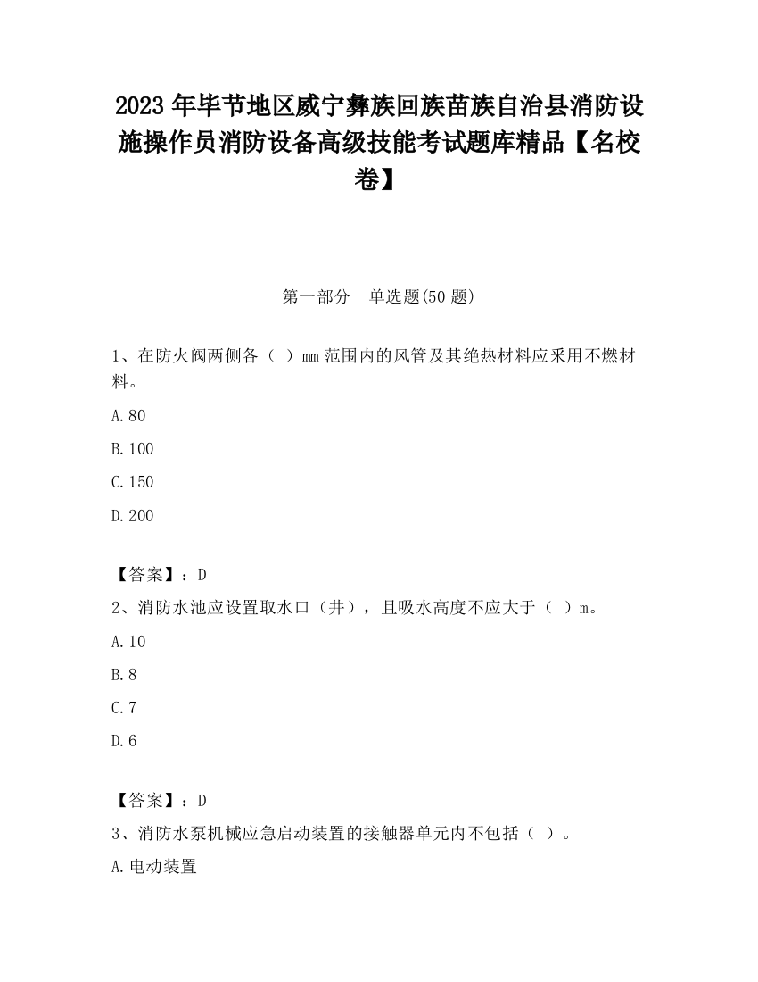 2023年毕节地区威宁彝族回族苗族自治县消防设施操作员消防设备高级技能考试题库精品【名校卷】